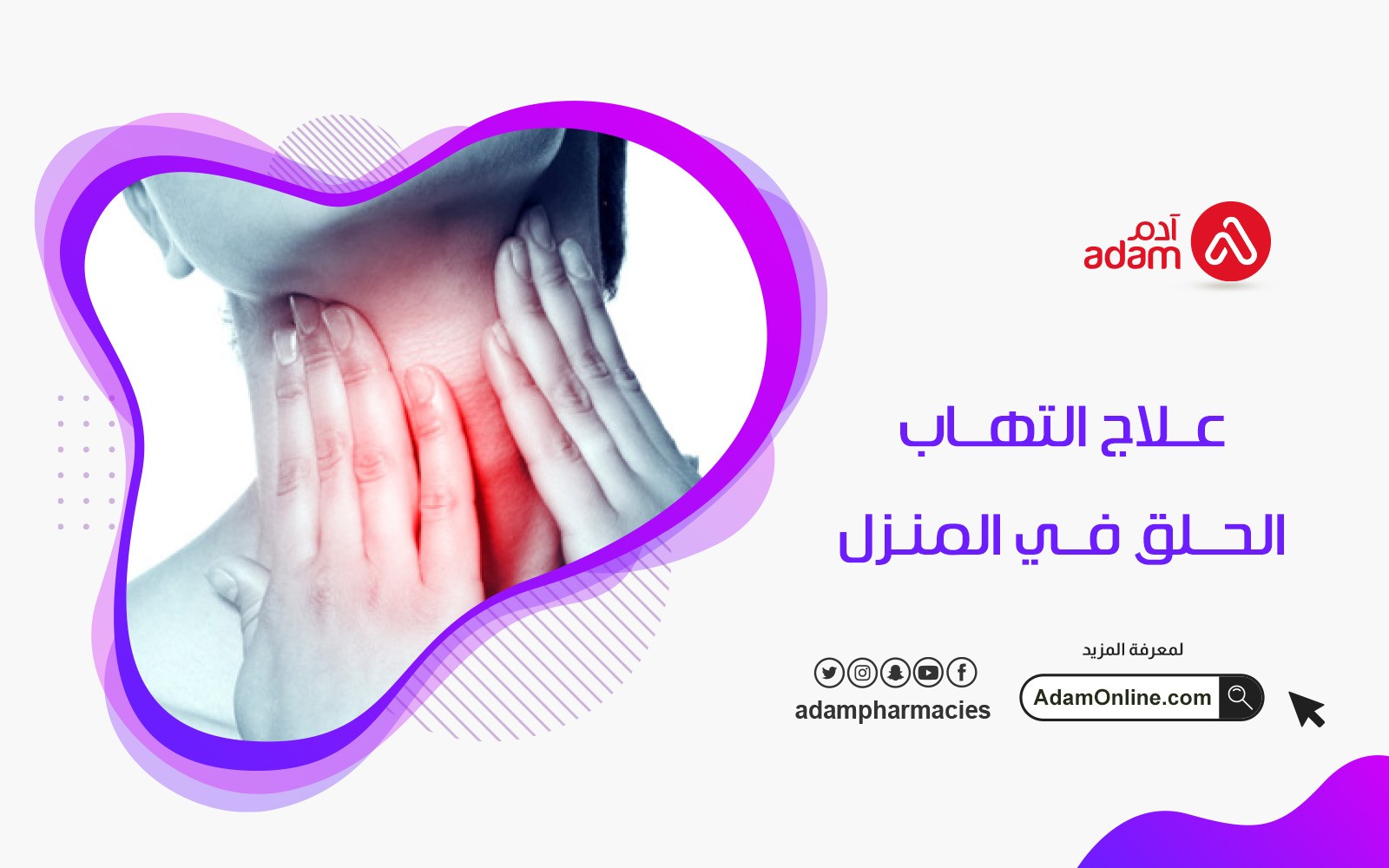 علاج التهاب الحلق في المنزل